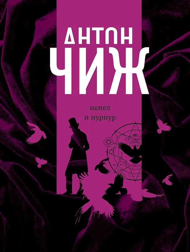 Книга Пепел и пурпур (Антон Чиж) — 1