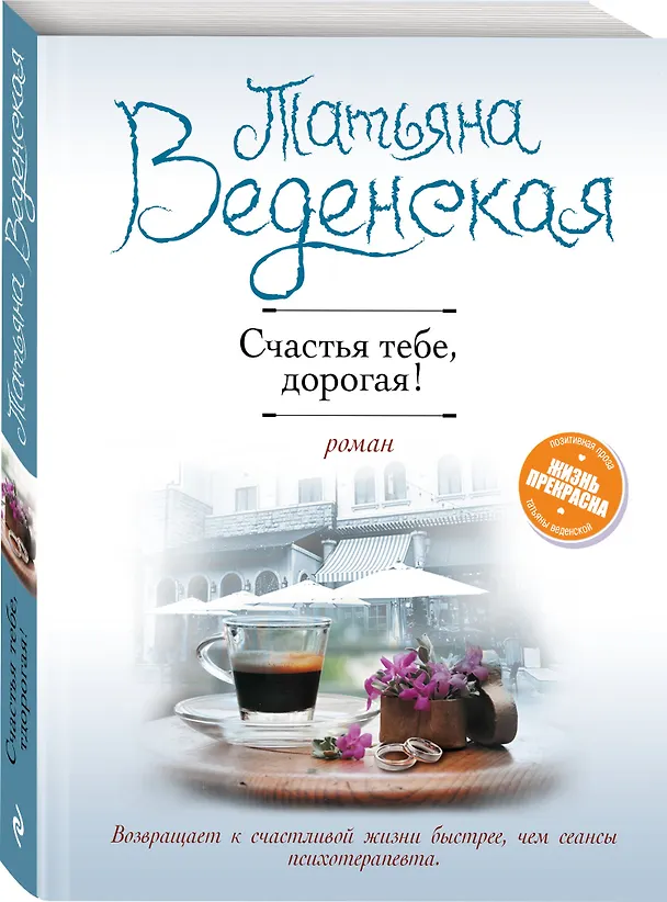 Книга Счастья тебе, дорогая! (Татьяна Веденская) — 4