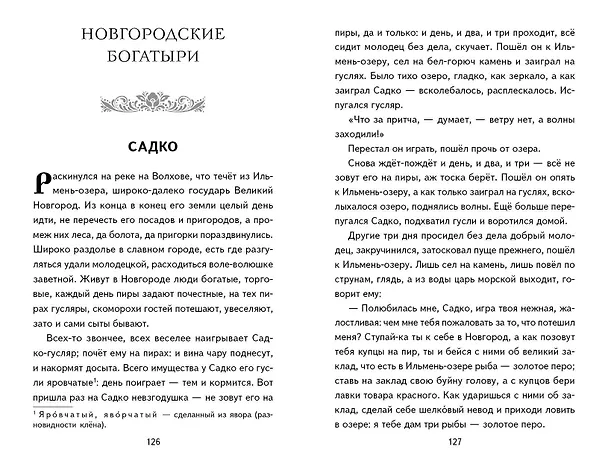 Книга Былины. Сказания о богатырях земли русской () — 17