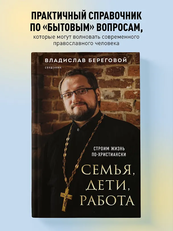Книга Семья, дети, работа. Строим жизнь по-христиански (Владислав Береговой) — 5