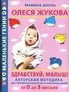 Здравствуй, малыш! Авторская методика для заботливых родителей и талантливых детей от 0 до 3 месяцев