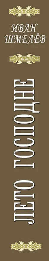 Книга Лето Господне (Иван Шмелев) — 3
