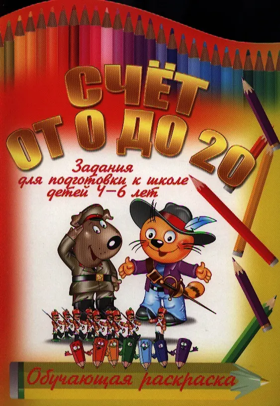 Книга Счет от 0 до 20 () — 1