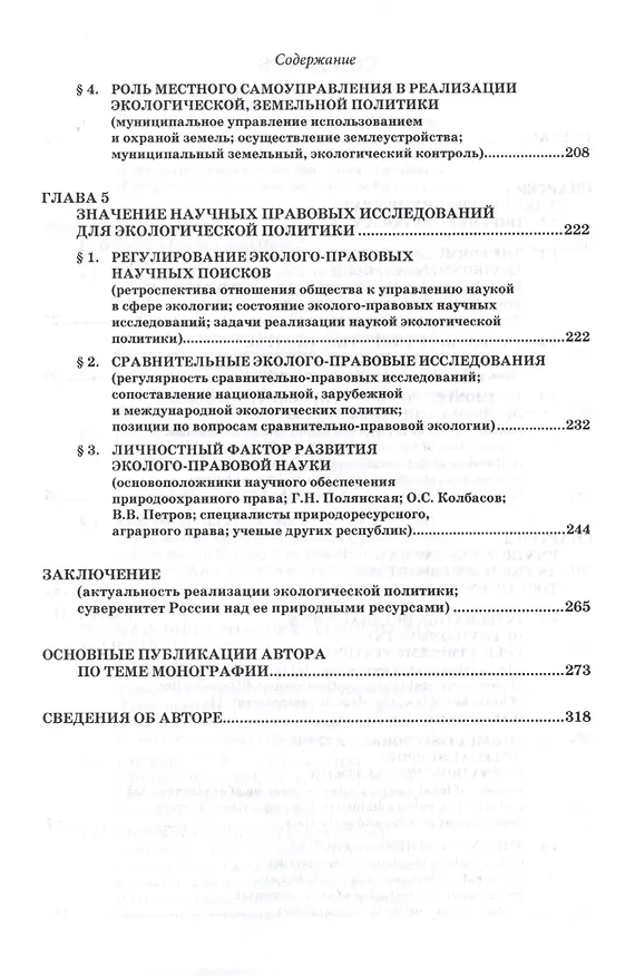 Книга Реализация экологической политики посредством права (Сергей Боголюбов) — 5