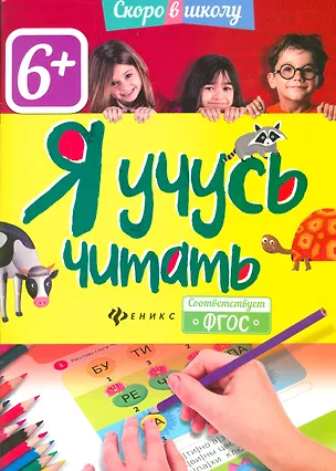 Книга Я учусь читать ()