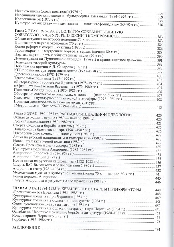 Книга Художественная культура и власть в постсталинской России: союз и борьба (1953-1985 гг.) (Константин Соколов) — 5