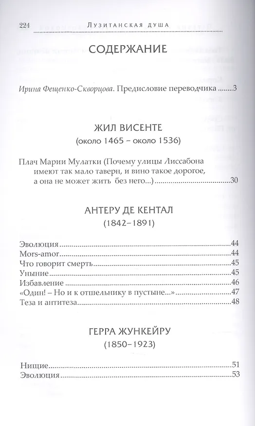 Книга Лузитанская душа Стихи португальских поэтов 15-20вв. (ПрПер) Фещенко-Скворцова () — 2