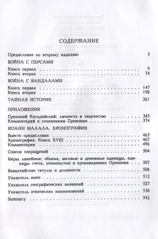 Книга Война с персами. Война с вандалами. Тайная история (Прокопий Кесарийский) — 2