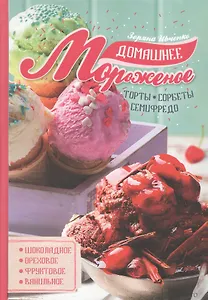 Домашнее мороженое