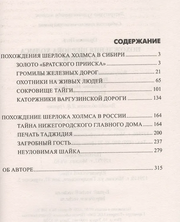 Книга Похождения Шерлока Холмса в Сибири (Пётр Орловец) — 2