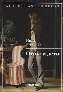 Отцы и дети