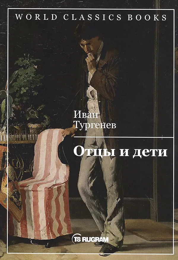 Книга Отцы и дети (Иван Тургенев) — 1