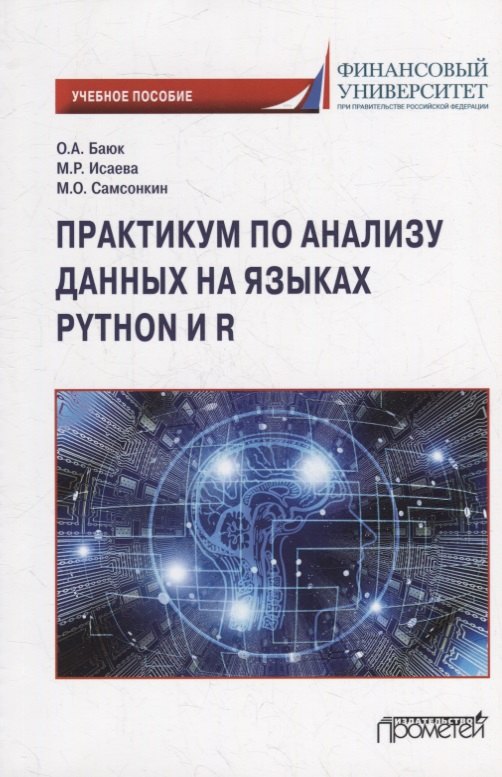 

Практикум по анализу данных на языках Python и R: Учебное пособие