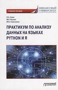 Практикум по анализу данных на языках Python и R: Учебное пособие