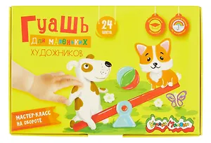 Краски гуашевые 24цв 10мл "ДЛЯ САМЫХ МАЛЕНЬКИХ ХУДОЖНИКОВ" к/к, Каляка-Маляка