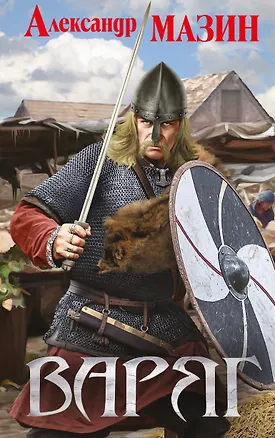 Книга Варяг (Александр Мазин)