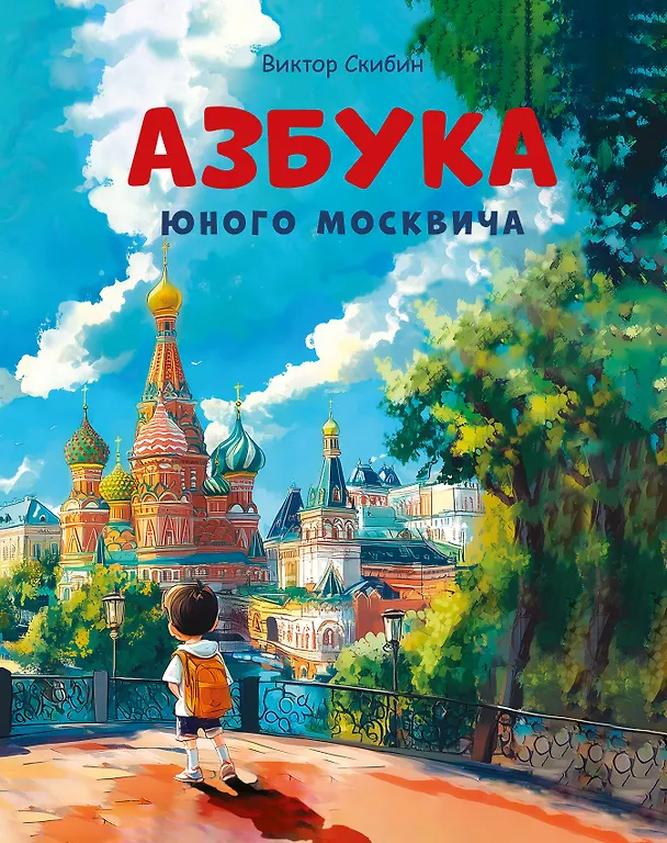 Книга Азбука юного москвича (Виктор Скибин) — 1