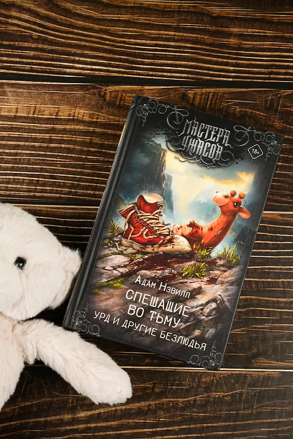 Книга Спешащие во тьму. Урд и другие безлюдья (Адам Нэвилл) — 7