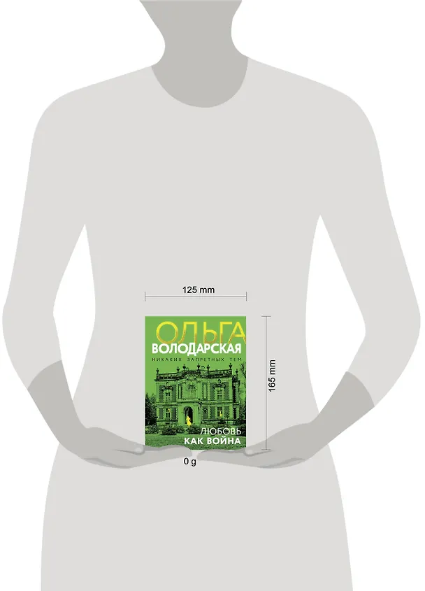 Книга Любовь как война (Ольга Володарская) — 5