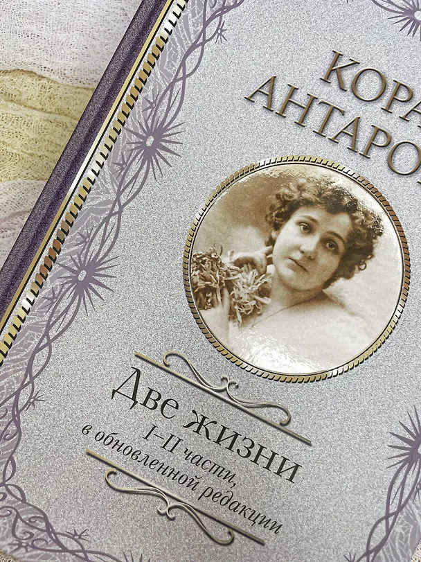 Книга Две жизни. I-II части, в обновленной редакции (Конкордия Антарова) — 5