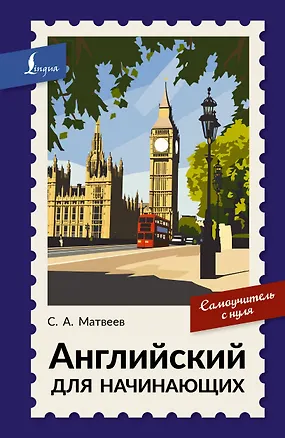 Книга Английский для начинающих. Самоучитель с нуля (Сергей Матвеев)