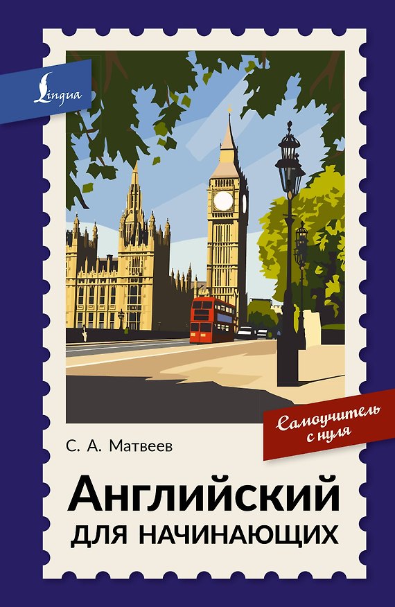 Книга Английский для начинающих. Самоучитель с нуля (Сергей Матвеев) — 1