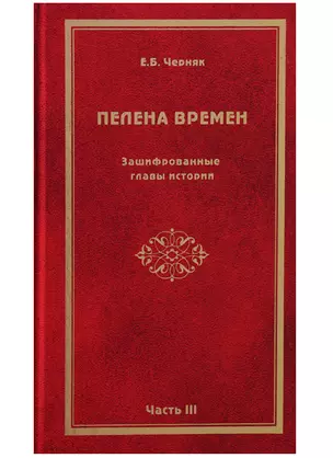 Пелена времен. Зашифрованные главы истории. Часть 3 — 2634589 — 1