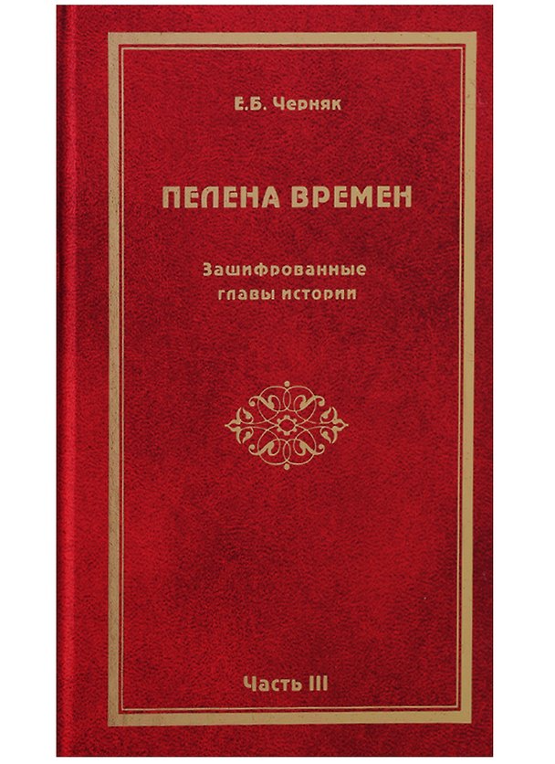 Книга Пелена времен. Зашифрованные главы истории. Часть 3 (Ефим Черняк) — 1