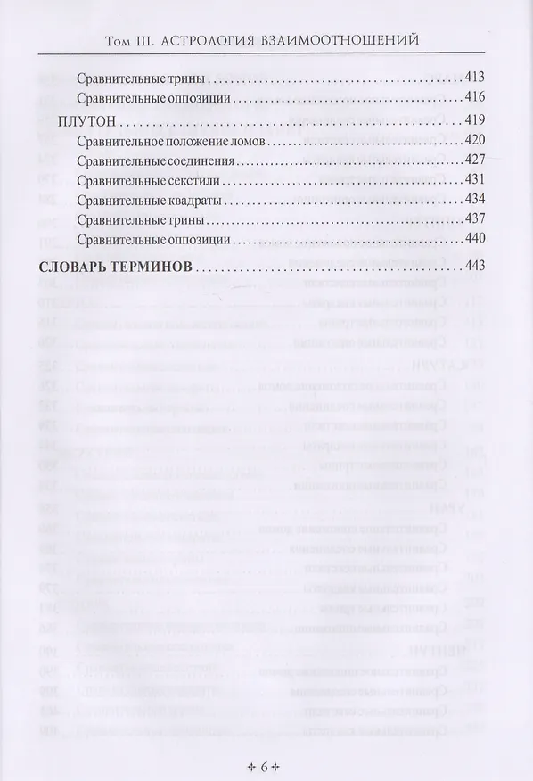 Книга Справочник астролога. Астрология взаимоотношений. Синастрия. Том III (Фрэнсис Сакоян) — 5