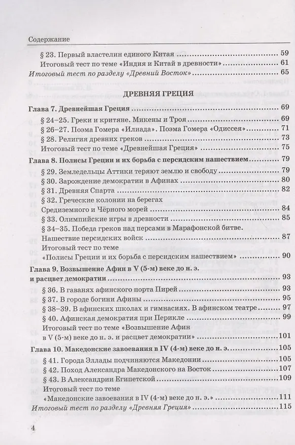 Книга Тесты по истории Древнего мира. 5 класс. К учебнику А.А. Вигасина, Г.И. Годера, И.С. Свенцицкой, под редакцией А.А. Искандерова "Всеобщая история. История Древнего мира. 5 класс" (М.: Просвещение) (Юрий Максимов) — 3