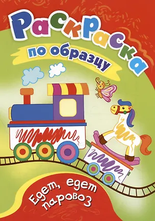 Книга Едет, едет паровоз. Раскраска по образцу ()