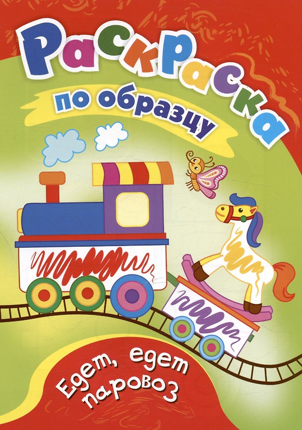 Книга Едет, едет паровоз. Раскраска по образцу () — 1