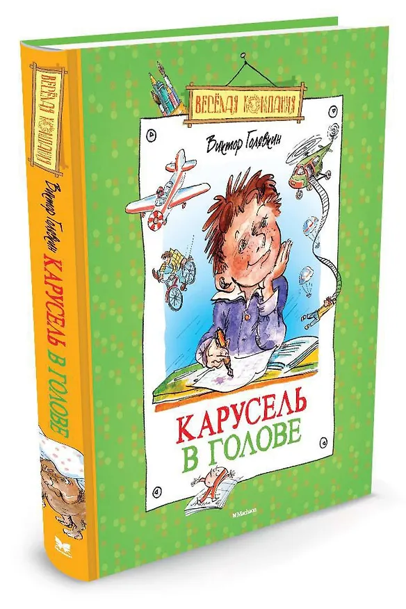 Книга Карусель в голове (Виктор Голявкин) — 2