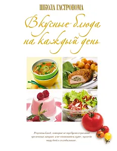 Школа Гастронома: Вкусные блюда на каждый день
