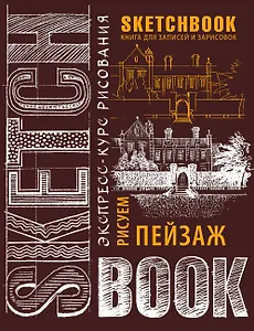 Sketchbook. Пейзаж (шоколад)