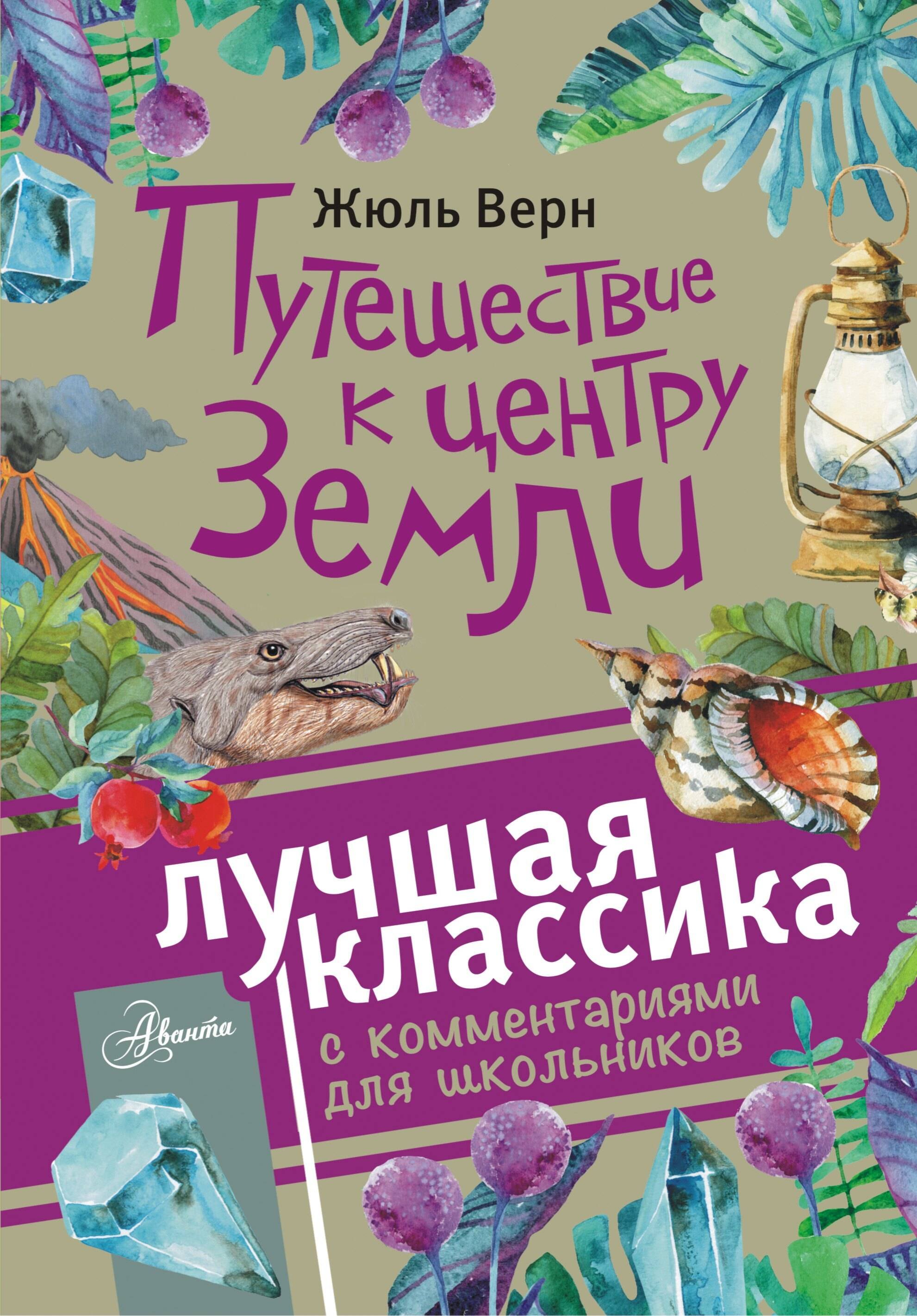 

Путешествие к центру Земли. Роман. С комментариями для школьников