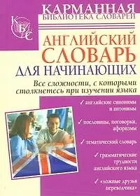 Книга Английский словарь для начинающих. (С. Некрасова)
