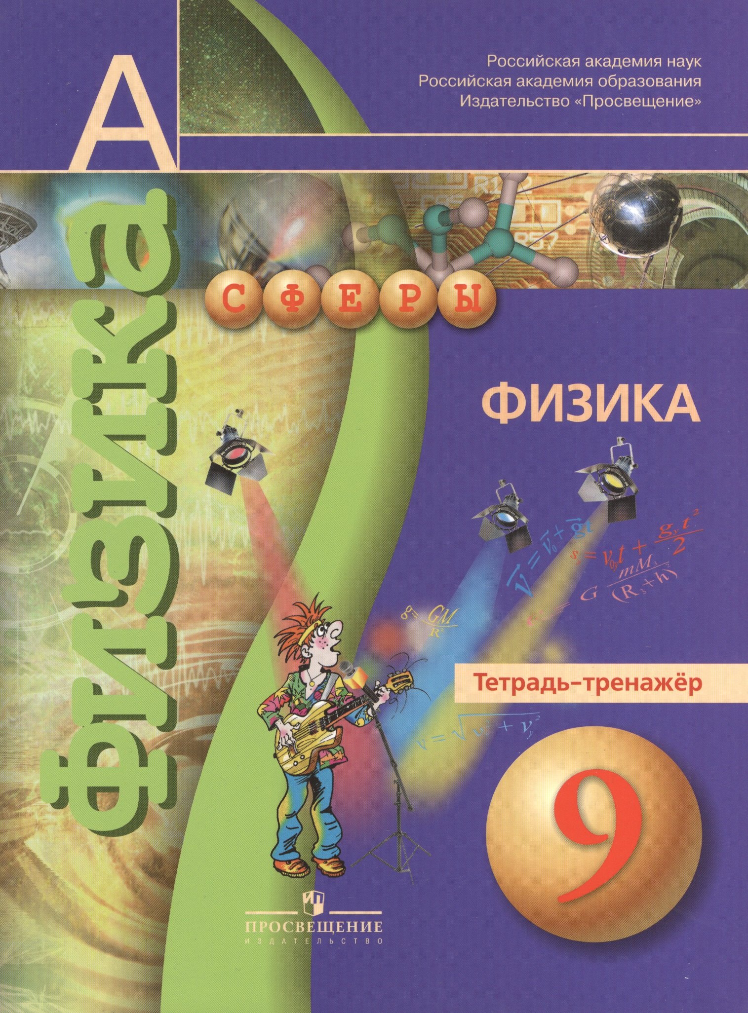 

Физика. Тетрадь-тренажёр. 9 класс: пособие для учащихся общеобразоват. учреждений