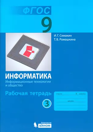 Семакин. Информатика 9 кл. Р/т. Ч.3. (ФГОС). — 2529439 — 1