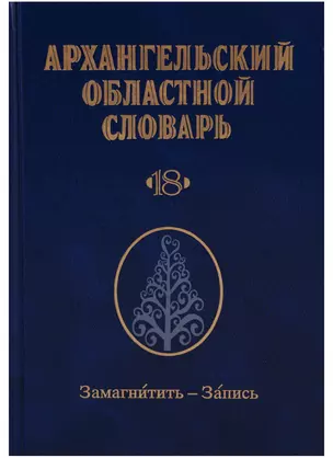 Архангельский областной словарь. Выпуск 18. Замагнитить - Запись — 2650216 — 1