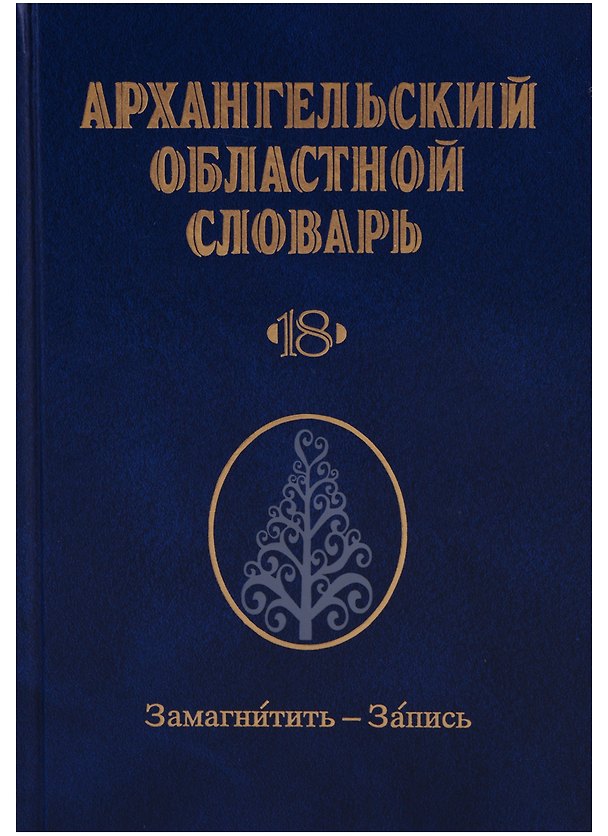 Книга Архангельский областной словарь. Выпуск 18. Замагнитить - Запись () — 1