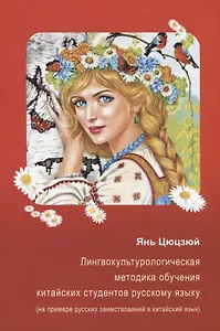 Лингвокультурологическая методика обучения китайских студентов русскому языку (на примере русских за