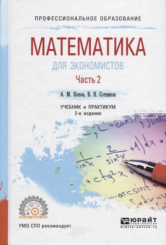 Книга Математика для экономистов. Учебник и практикум для СПО. В 2 частях. Часть 2 () — 1