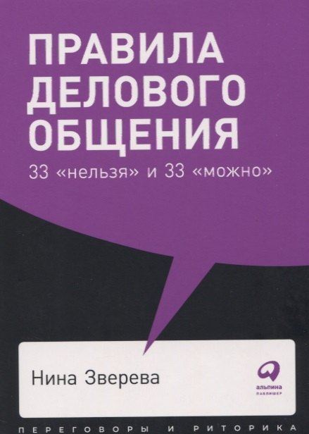 

Правила делового общения: 33 "нельзя" и 33 "можно"