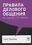 Правила делового общения: 33 "нельзя" и 33 "можно" — 2750816 — 1