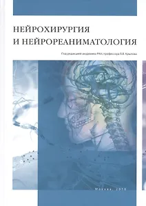 Нейрохирургия и нейрореаниматология