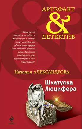 Шкатулка Люцифера : роман — 2249797 — 1