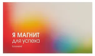 Планинг недатированный 64 листа, "Магнит успеха", карманный 3055605