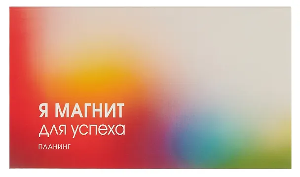 Планинг недатированный 64 листа, "Магнит успеха", карманный 3055605 — 1
