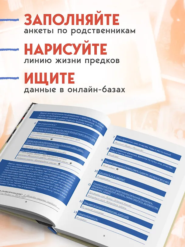 Книга История моего рода. Как познакомиться с прошлым своей семьи и найти себя. Воркбук для исследования родословной (Мария Тычинина) — 6